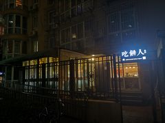 门面-吃饼人西餐(南开店)