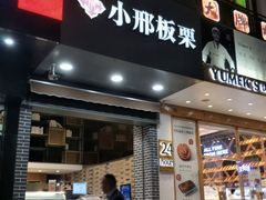 门面-小邢板栗(中和路店)