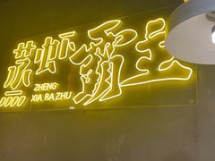 -靓靓蒸虾·头牌蒸虾(南山桂庙店)
