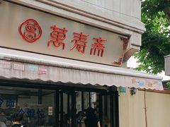 -万寿斋(山阴路店)