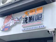 -大懒猫洗鞋吧(众仁路店)