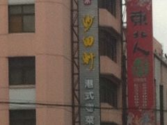 门面-沙田轩(古北店)