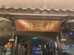 -桂满陇天书(南京德基旗舰店)