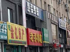 门面-老乔串店(青松路店)