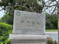 -上海崧泽遗址博物馆