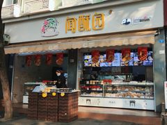 -闻酥园(大慈寺店)