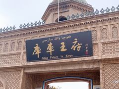 -库车王府