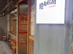 -赣南粉局·江西小炒·锅气炒粉(人民广场店)