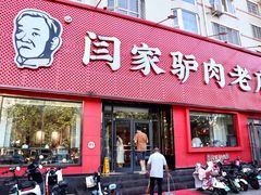 门面-闫家驴肉老店(华电一校店)