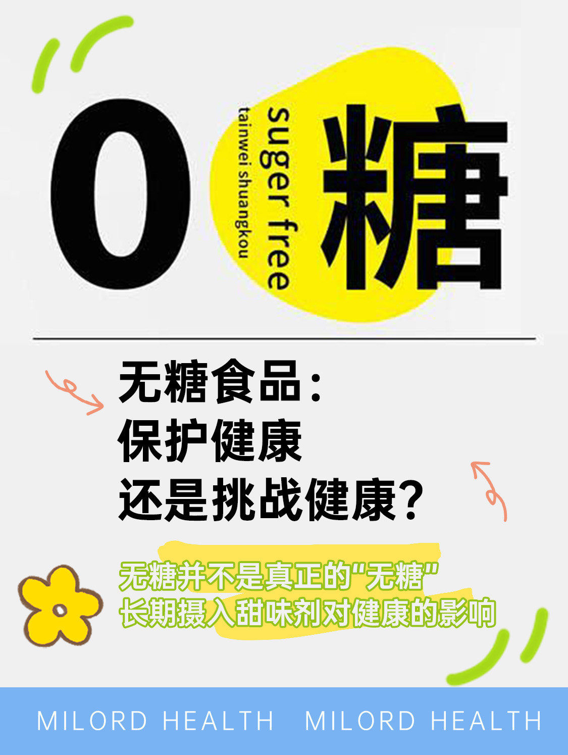 无糖食品:保护健康还是挑战健康?