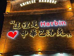 -中华巴洛克风情街