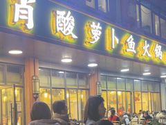 -肖肖酸萝卜鱼火锅(总店)