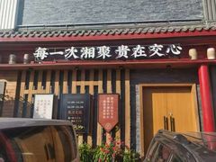 门面-小湘旺(港湾花园店)