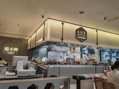 -苏小柳点心·手作小笼包(浦东嘉里城分院)