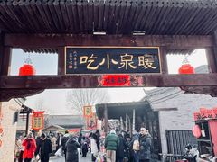 -暖泉古镇