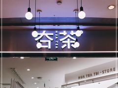 -夻茶HUATEA(水晶郦城店)