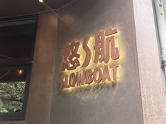 -悠航SLOWBOAT(三里屯店)