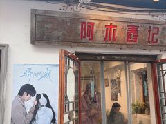 -阿木舂记·特色小吃(平江路店)