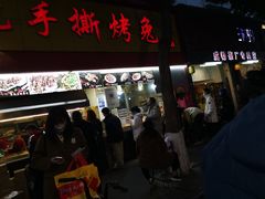 -老黄记手撕烤兔(玉林街店)