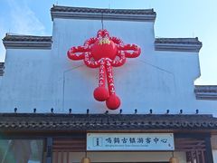 -鸣鹤古镇