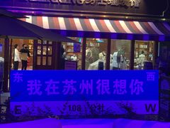 -108·公社·创意餐厅·LIVE HOUSE(李公堤店)