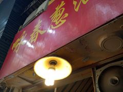 门面-咏春葱油饼(德政中路店)