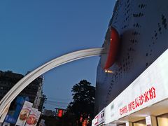 -和记粉馆(湘春路店)