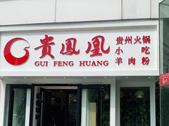 门面-贵凤凰贵州米粉(五道口店)