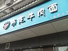-雪花龙吊龙牛肉面(三山街店)
