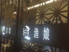 -渔娘渔家丹东海鲜(东直门店)