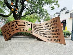 -安亭老街