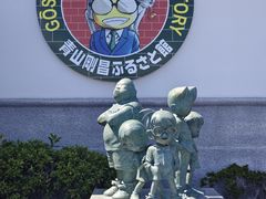 -青山刚昌故乡馆