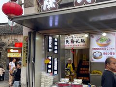 -陆氏梅花糕(老门东店)