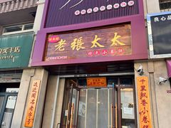 -老张太太特色小卷饼(第3号店)