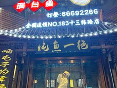 -咱屯子铁锅炖直营店(十三纬路店)