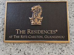 -广州富力丽思卡尔顿酒店