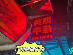 -阿姨牛杂(北京路店)