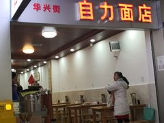 门面-华兴街自力面店