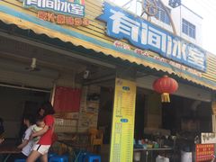 门面-有间冰室(侨港风情街店)