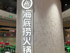 -海底捞火锅(万象城店)