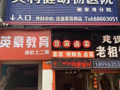 -宠颐生贝利健动物医院(谢家湾分院)