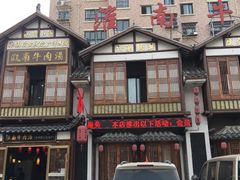-淮南牛肉汤酒店(可伦公馆店)