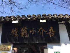 -吾介小籠館