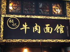 门面-张记牛肉面馆(天津路店)