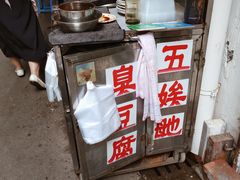 -五娭毑臭豆腐(黄兴南路店)