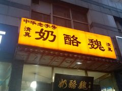门面-奶酪魏(牛街总店)