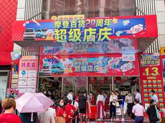 -摩登百货(岗顶店)