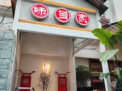 -味当家鱼头火锅.•甲鱼料理(金沙店)