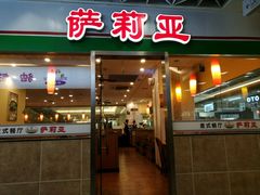 -萨莉亚意式餐厅(特力时尚汇店)