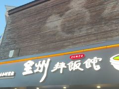 -全州拌饭馆(龙源西街店)